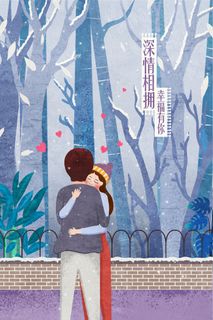 卡通温馨浪漫2月14七夕520情侣拥抱情人节主题插画海报PSD素材