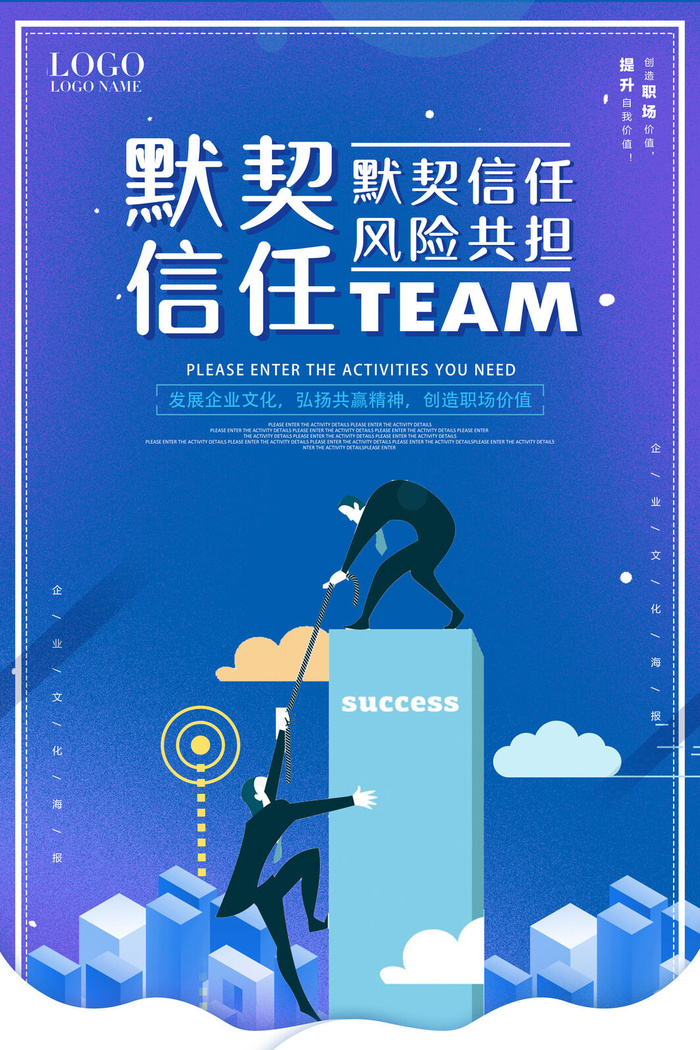 默契精神宣传海报PSD素材psd模版下载