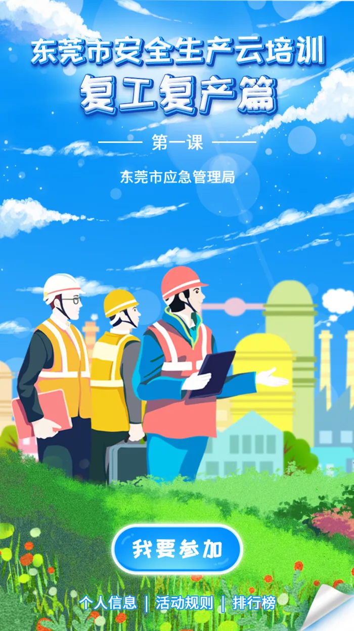 安全生产复工复产云培训H5首页psd模版下载
