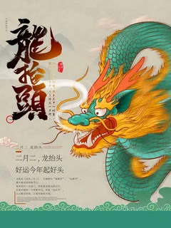 龙抬头 龙抬头海报图片 龙抬头 龙抬头海报图片