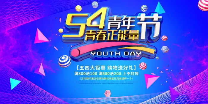 54五四青年节正能量奋斗青春理想PSD分层海报展板模板设计素材psd模版下载