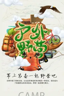 户外野营装备天空云彩海报设计