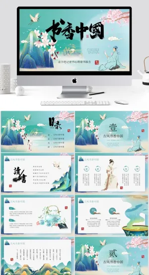 书香中国PPT模板预览图