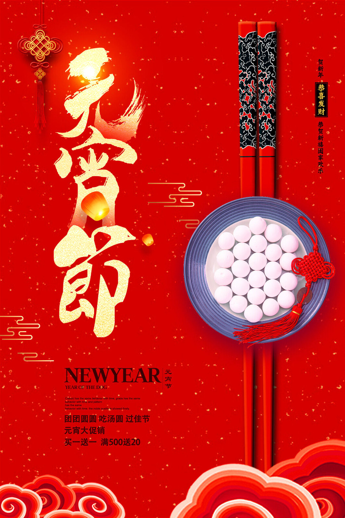 红色喜庆元宵节汤圆猜灯谜节日创意海报促销活动模板PSD展板素材