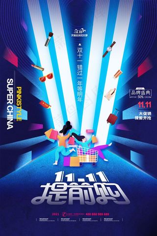 双十一 双十一提前购