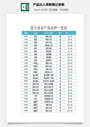 产品出入库数据记录表excel模板预览图