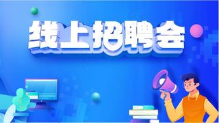 蓝色背景线上招聘会海报素材