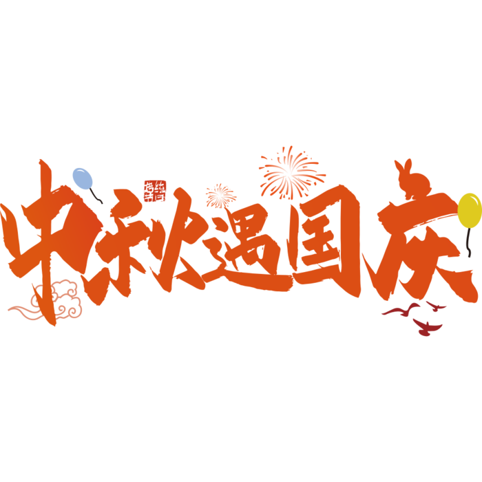 国庆节艺术字