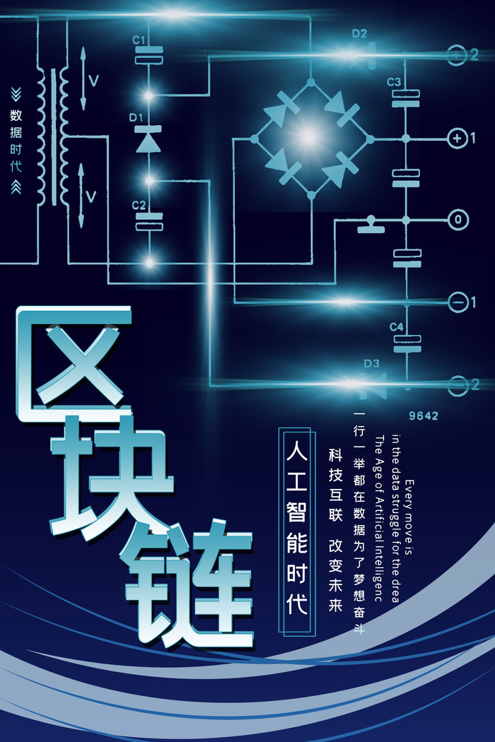新创意人工智能AI区块链大数据论坛城市科技展板海报PSD素材模板