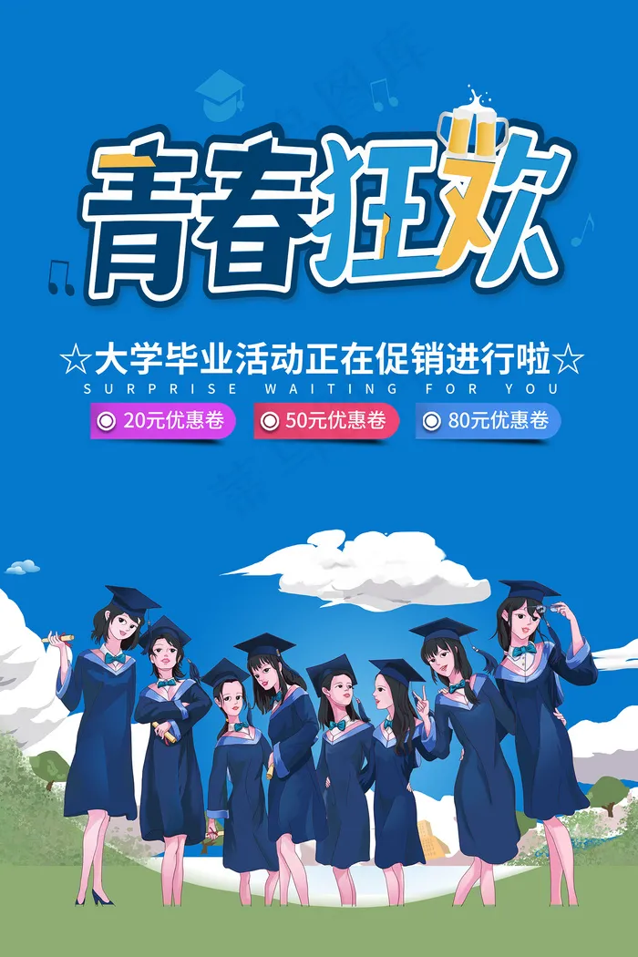 手绘卡通校园毕业季海报psd模版下载