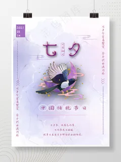 传统节日海报节日海报浪漫七夕情人节紫色