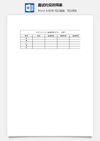 面试约见时间表word模板