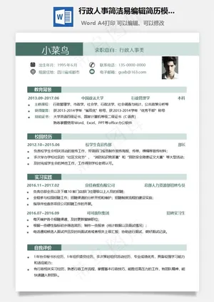 行政人事简洁易编辑简历模板预览图