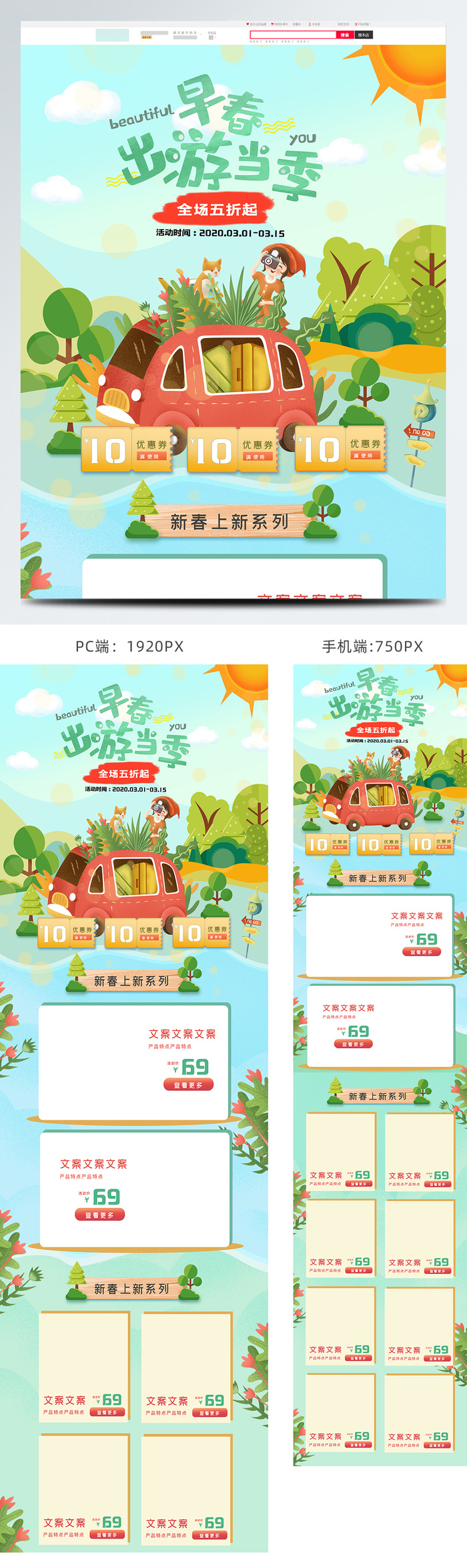 早春出游季早春四季优美首页模板psd模版下载