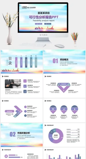 项目可行性分析报告PPT模板预览图