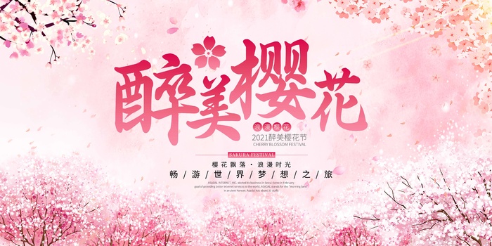 樱花节 樱花活动海报psd模版下载