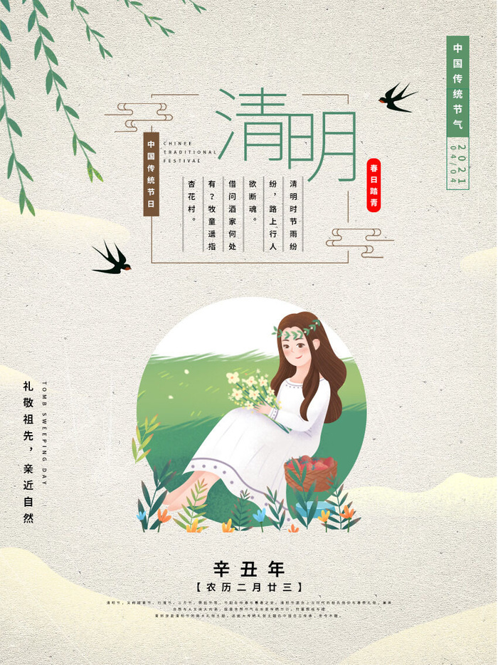 中国风清明节祭祖追思传统文化节日宣传海报插画展板PSD设计素材