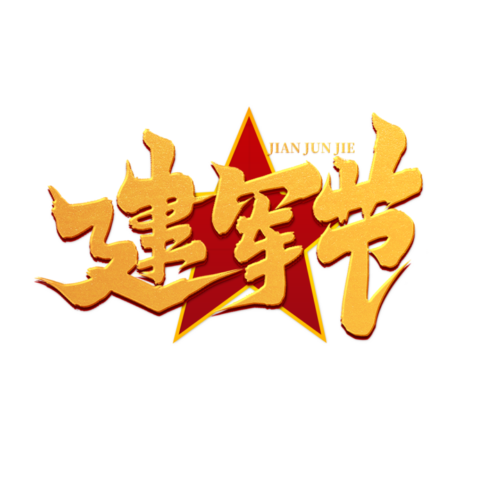 八一建军节艺术字
