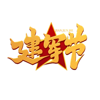 八一建军节艺术字