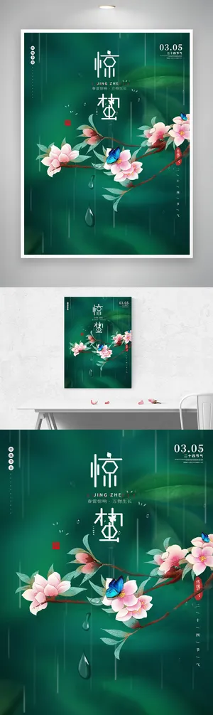 简洁惊蛰二十四节气海报素材