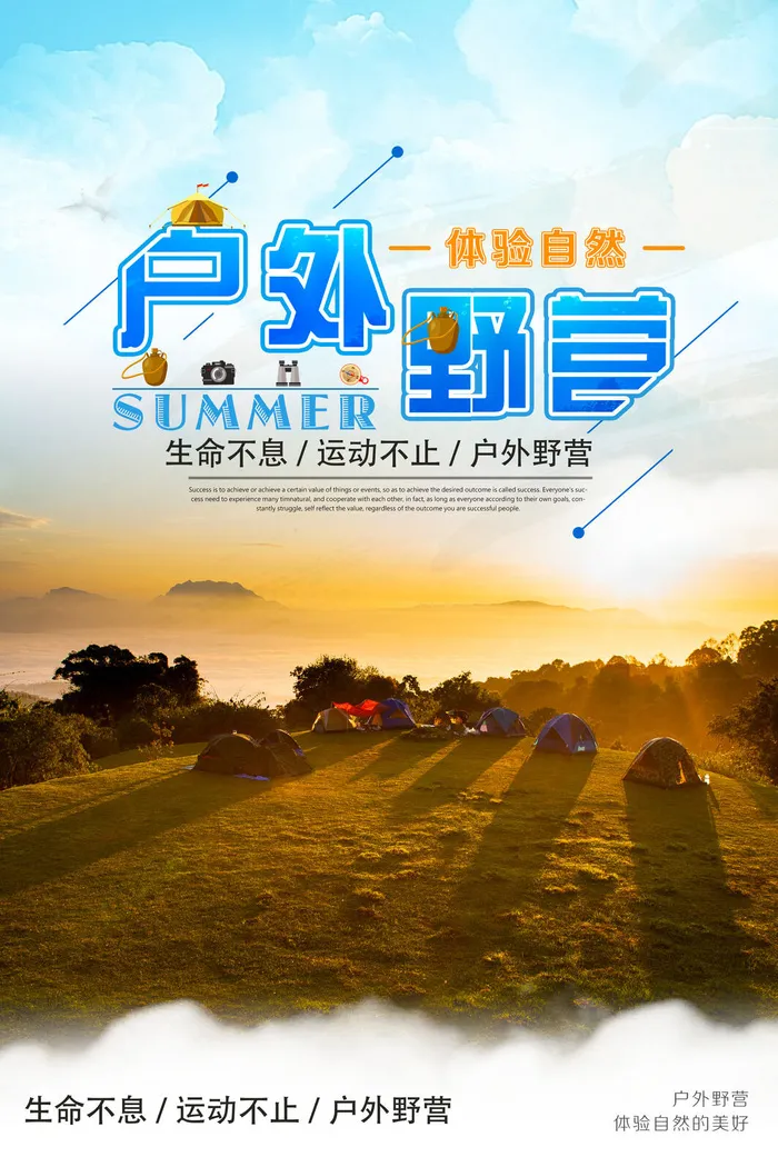 大气简约户外野营休闲海报psd模版下载