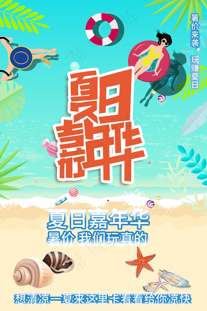 时尚清凉夏季夏天促销海报