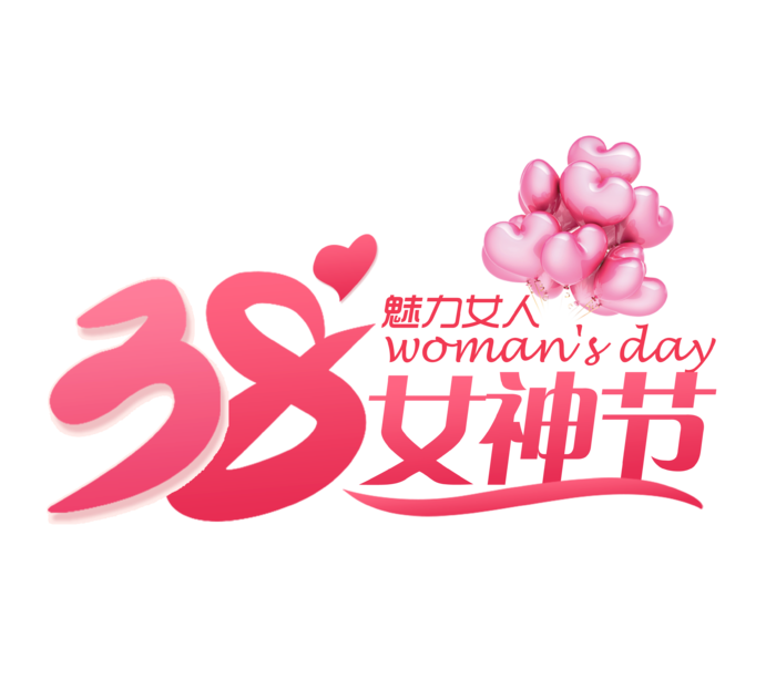 三八女神节38妇女节艺术字体素材艺术字图片 png透明背景免抠图