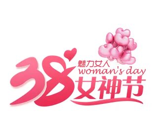 三八女神节38妇女节艺术字体素材艺术字图片 png透明背景免抠图