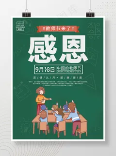 9.10感恩教师海报教师节教师节海报节日节日海报老师
