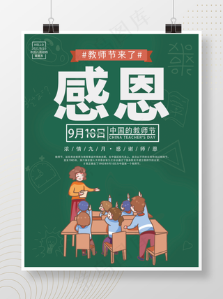 9.10感恩教师海报教师节教师节海报节日节日海报老师