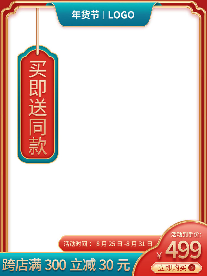 电商淘宝天猫国潮风年货节主图边框促销直通车图设计