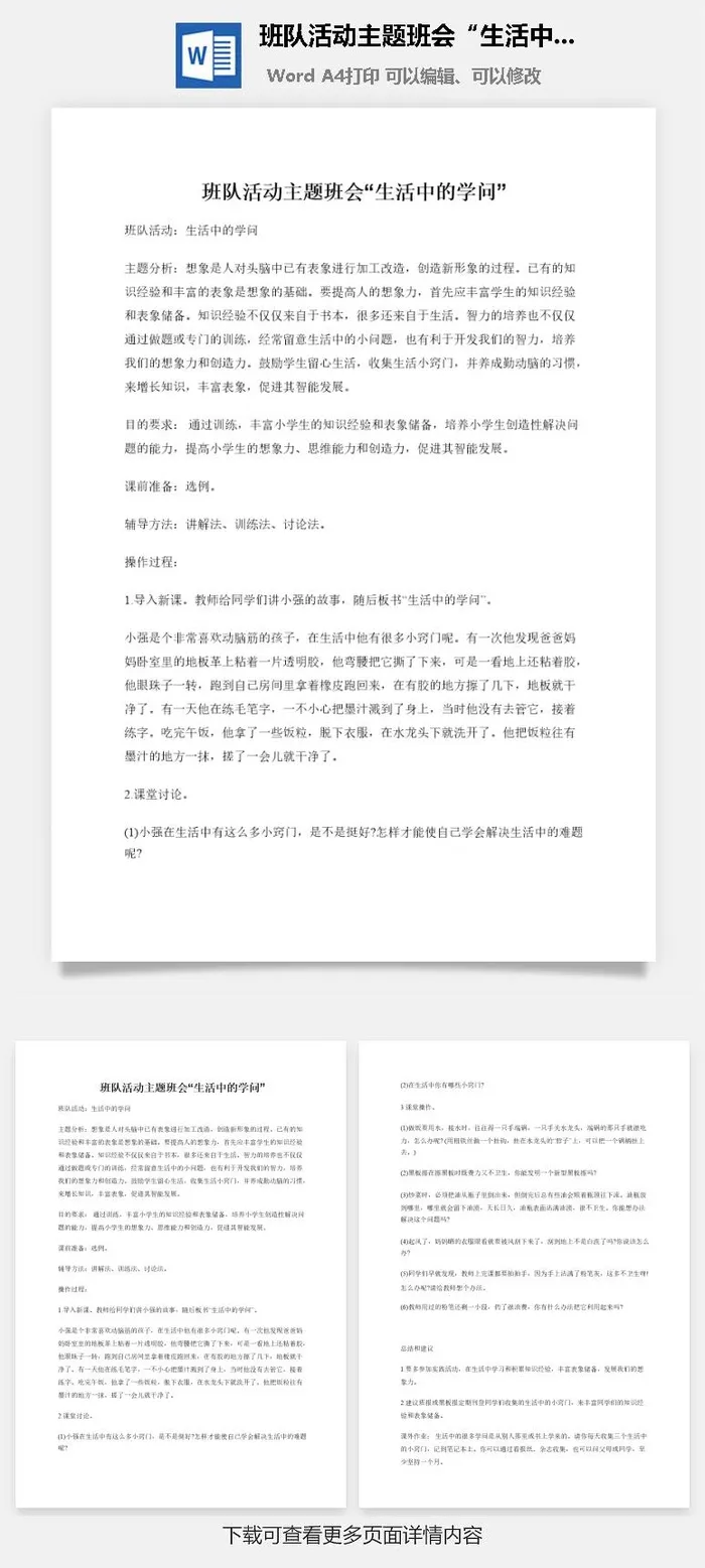 班队活动主题班会“生活中的学问”