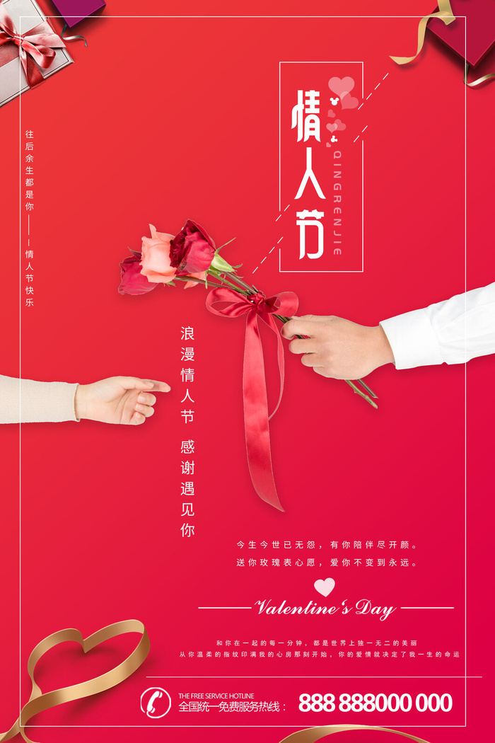 浪漫情人节宣传海报