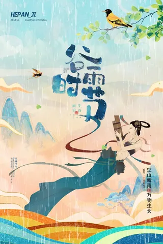 谷雨 谷雨促销海报