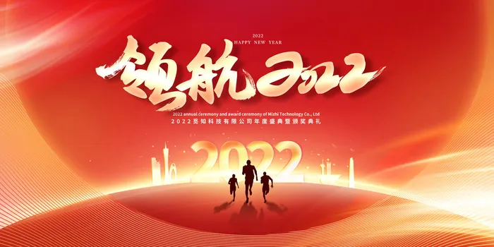 年会背景2022开门红领航2022共赢虎年虎年psd模版下载
