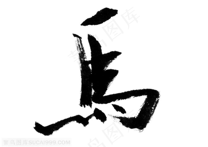 书法字-方正的书法艺术字马