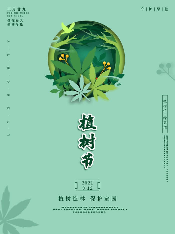 小清新春天绿色植树节低碳环境保护公益宣传海报模板PSD素材psd模版下载