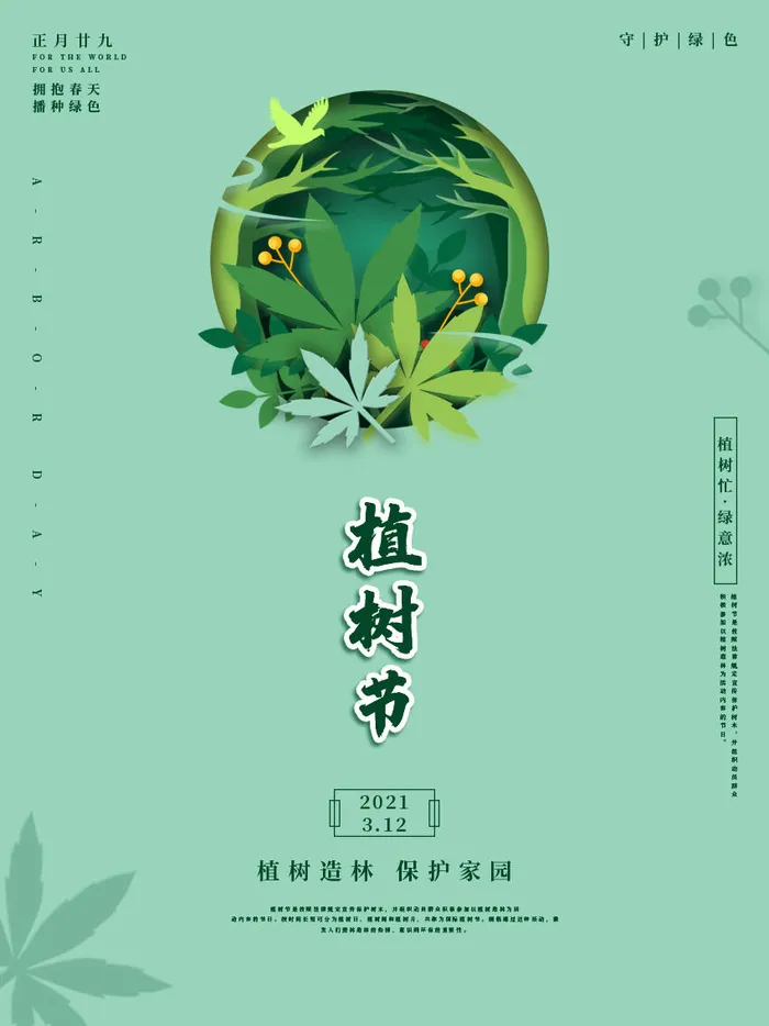 小清新春天绿色植树节低碳环境保护公益宣传海报模板PSD素材psd模版下载