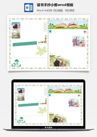 读书手抄小报wrod模板