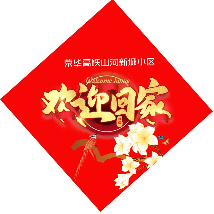 欢迎回家对联psd模版下载