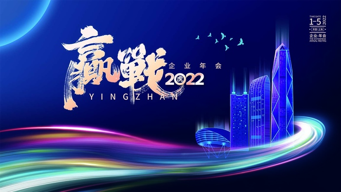 年会 大气年会展板psd模版下载