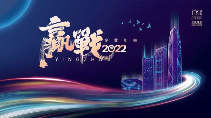 年会 大气年会展板psd模版下载