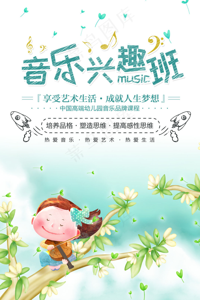 手绘唯美音乐培训班海报psd模版下载