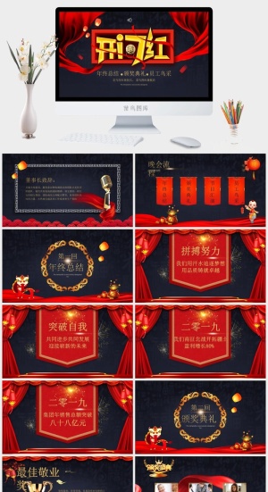 企业年会颁奖典礼ppt模板优秀员工表彰新年晚会ppt模版预览图