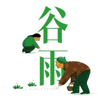 谷雨字体插画 