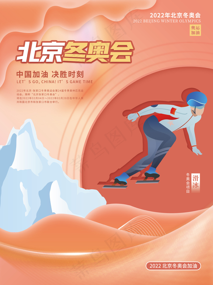 2022年北京冬奥会奥运会滑冰宣传系列海报psd模版下载