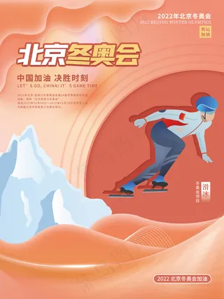 2022年北京冬奥会奥运会滑冰宣传系列海报