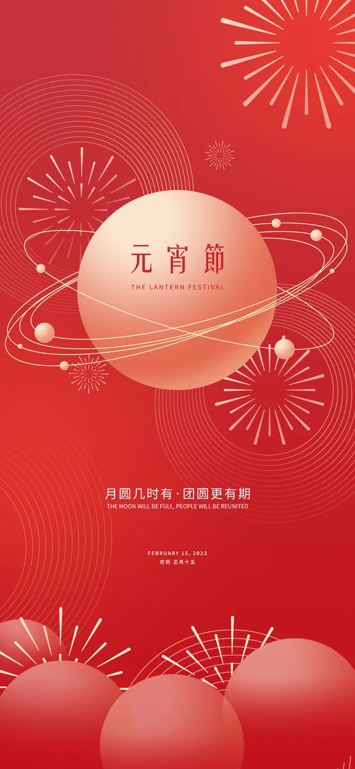 元宵节海报手机朋友圈长图元宵喜庆海报中国风2023