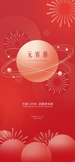 元宵节海报手机朋友圈长图元宵喜庆海报中国风2023