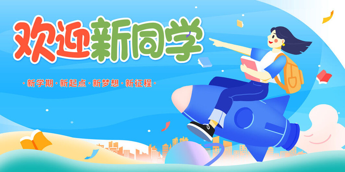 新学期欢迎新同学psd模版下载